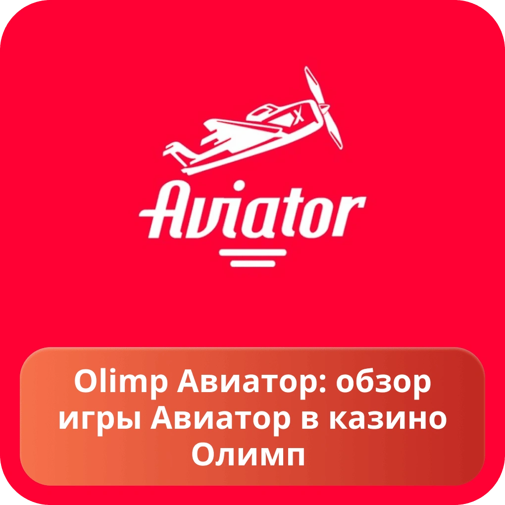 Olimp авиатор: обзор игры авиатор в казино Олимп